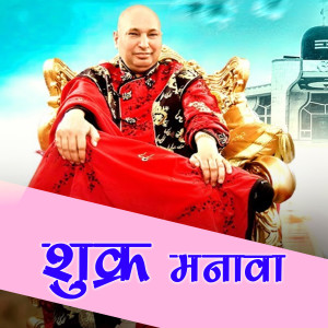 Listen to Shukar Manava song with lyrics from Sanjay Paswan