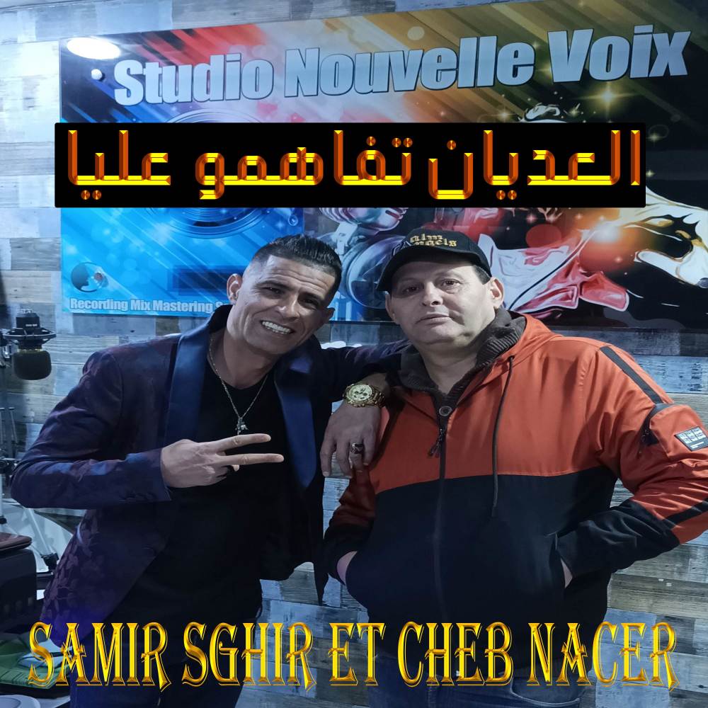 العديان تفاهمو عليا