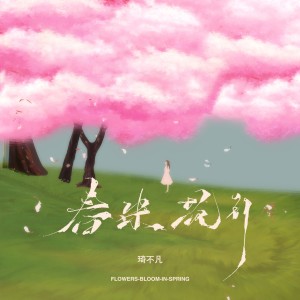 Listen to 春来花开（DJ童波版） (完整版) song with lyrics from 琦不凡