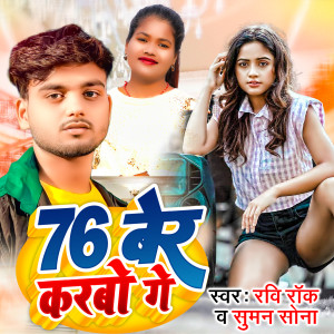 Listen to 76 Ber Karbo Ge song with lyrics from Ravi Rock