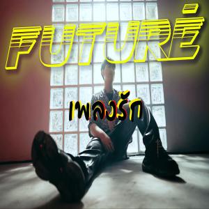 Album เพลงรัก (Explicit) from Future