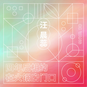 收聽汪晨蕊的四年後相約在火鍋店門口歌詞歌曲