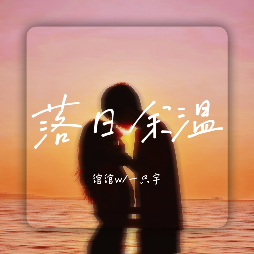 落日余温 (伴奏)
