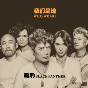 收听黑豹乐队的不再沉默歌词歌曲