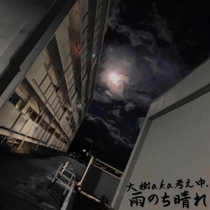 Listen to 雨のち晴れ song with lyrics from 大樹a.k.a考え中。