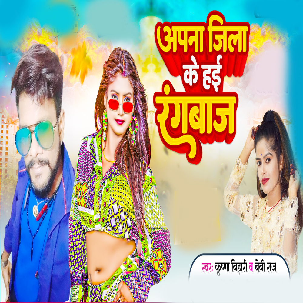 Aapna Jila Ke Hai Rangbaaz