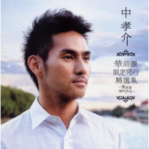 ดาวน์โหลดและฟังเพลง 明年今日 พร้อมเนื้อเพลงจาก 中孝介