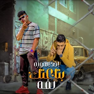 Listen to اخد الموزه بتاعتك لفه song with lyrics from 7l2olo