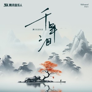 Dengarkan 千年泪（授权版） (完整版) lagu dari 阿YueYue dengan lirik