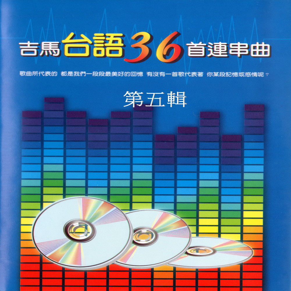 夢中情、用生命所愛的人、攏是為著你、無條件的愛、相思雨、望你來牽成、金包銀、放浪的人生、心情、懺悔、愛的笑容、今夜擱塊落雨、委屈的探戈、愛的抗議、驚驚抹著頭