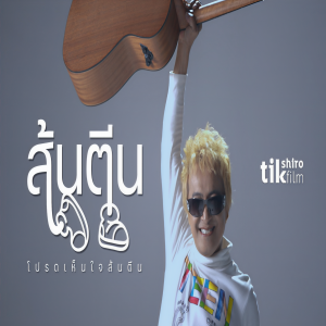 Tik Shiro的專輯ส้นตีน