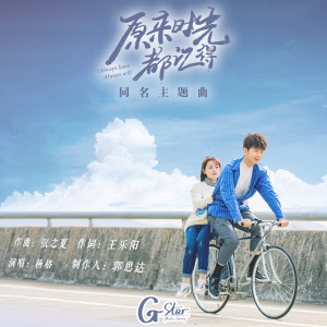 Dengarkan lagu 原来时光都记得 (网剧《原来时光都记得》同名主题曲) nyanyian 杨格 dengan lirik