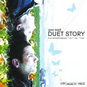 อัลบัม DUET STORY ศิลปิน รวมศิลปินแกรมมี่