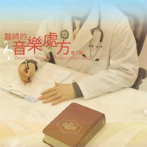อัลบัม 醫師的音樂處方 音樂專輯 第二輯 ศิลปิน 李兆麟