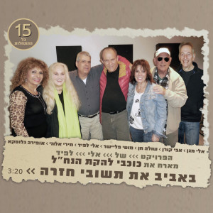 Listen to באביב את תשובי חזרה song with lyrics from Eli Lapid's Project