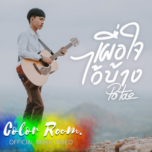 ดาวน์โหลดและฟังเพลง เผื่อใจไว้บ้าง พร้อมเนื้อเพลงจาก POTAE