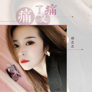 Listen to 痛了又痛 (DJ可乐版) song with lyrics from 郑幺幺