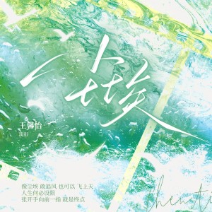 Listen to 尘埃 (完整版) song with lyrics from 王馨怡