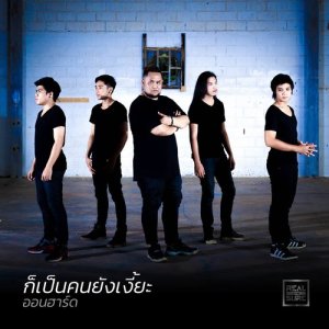 ดาวน์โหลดและฟังเพลง ก็เป็นคนยังเงี้ยะ พร้อมเนื้อเพลงจาก Onhard