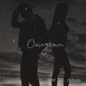 Album Отпусти oleh Tryp