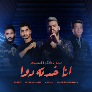 Listen to من كتر الهم انا خدته دواء song with lyrics from Muslim