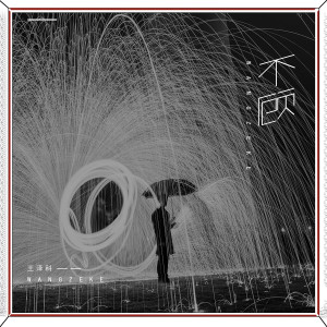 Listen to 不顾 song with lyrics from 王泽科