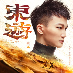 收聽周深的東遊 (電影《東遊》同名主題曲)歌詞歌曲