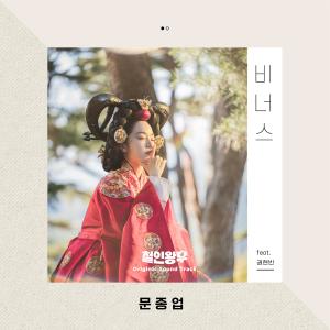 Dengarkan lagu 비너스 (feat. 권현빈) (Venus) (inst.) nyanyian Moon Jong Up dengan lirik