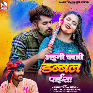 收聽Mannu Yadav Nigam的Athanni Chavanni Double Paisa (Bhojpuri)歌詞歌曲
