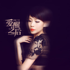Dengarkan 爱醒之后 lagu dari 司徒兰芳 dengan lirik