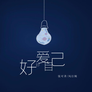Listen to 好好爱自己 (伴奏) song with lyrics from 张可聿