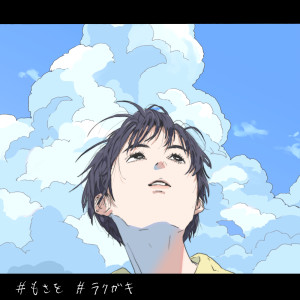 收聽Mosawo的ラクガキ歌詞歌曲