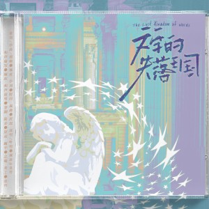 Listen to 文字的失落王国 (伴奏) song with lyrics from 缄玫