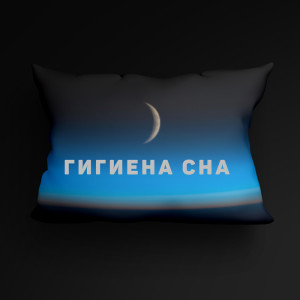 Album Гигиена сна (Ежедневная расслабляющая музыка для глубокого сна,снотворное, глубокое расслабление) from 