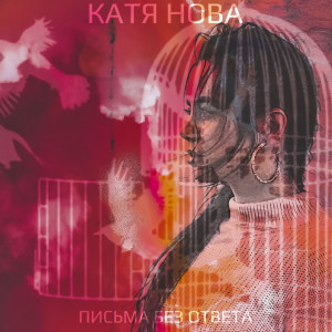 Listen to Письма без ответа song with lyrics from КАТЯ НОВА