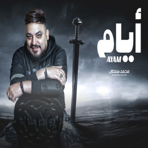 Album أيام وسلام للى زود همى from محمد سلطان