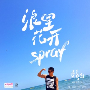 彭鈞的專輯浪裏花開