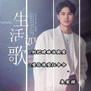 收聽朱家祥的愛你像愛紅傘傘 (伴奏)歌詞歌曲