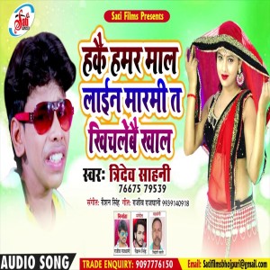 Tridev Sahani的专辑Hakai Hamar Mal Laien Marati Ta Khichlebai Khal