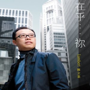 收聽"Lambert Chan 陳立業 "的We Are The Reason歌詞歌曲