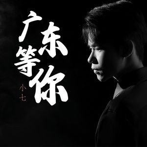 小七的專輯廣東等你