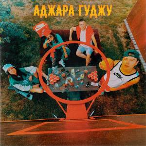 Listen to Аджара гуджу (Explicit) song with lyrics from IBRV