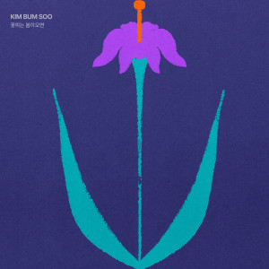 Listen to 꽃피는 봄이오면 (When Spring Comes) song with lyrics from Kim Bum Soo