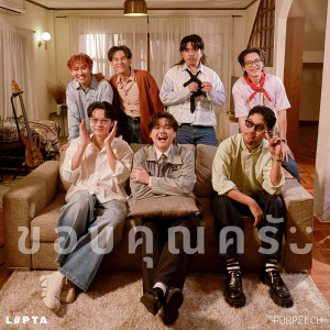 ดาวน์โหลดและฟังเพลง ขอบคุณครับ (Live Session) พร้อมเนื้อเพลงจาก Lipta