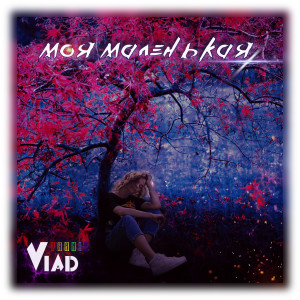 Listen to Моя маленькая song with lyrics from Yarkiy Vlad