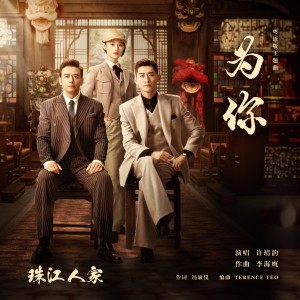 Album 为你（电视剧《珠江人家》粤语版主题曲）（官方正式版） oleh 许靖韵
