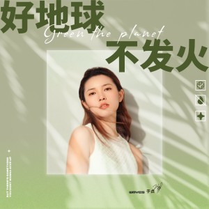 Album 好地球不发火 from W8VES
