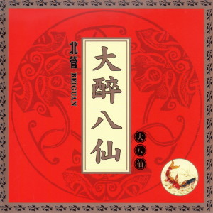 อัลบัม 大醉八仙 大八仙 (北管 Beiguan) ศิลปิน 陈冠华民俗乐团