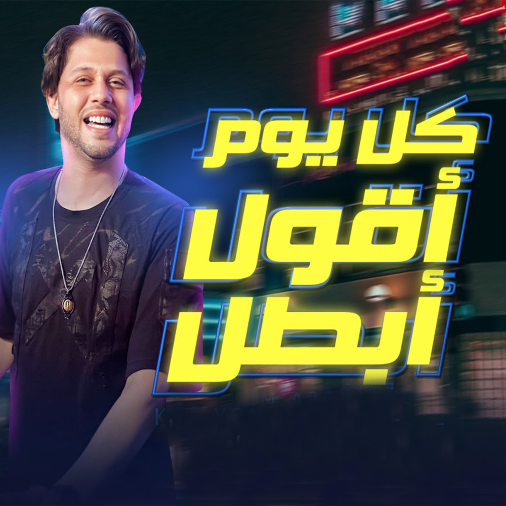 كل يوم اقول أبطل