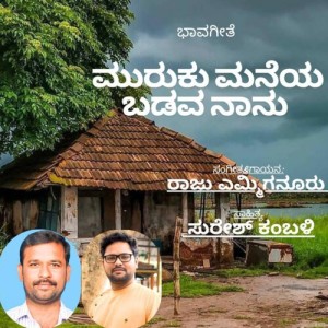 Listen to Muruku Maneya Badava Nanu song with lyrics from Raju Emmiganur